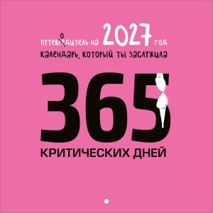 Календарь настенный перекидной 2027 "365 критических дней"
