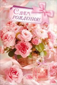 Открытка «С Днем Рождения!» (букет розовых цветов, флакон духов)