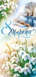 Открытка «8 Марта!» 