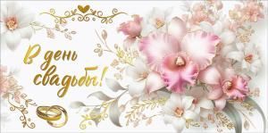 Конверт для денег «В день свадьбы»