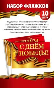 Набор флажков «С Днем Победы!» 