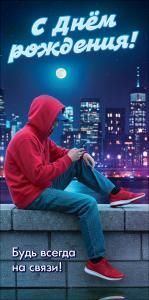 Конверт для денег «С Днём рождения! Будь всегда на связи!»