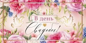Конверт для денег «В день свадьбы»