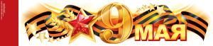 Оформительская наклейка «9 Мая»