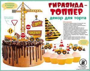 Мини-гирлянда топпер «С Днем рождения!» Машинки