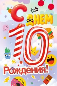 Открытка «С Днем Рождения! 10 лет»