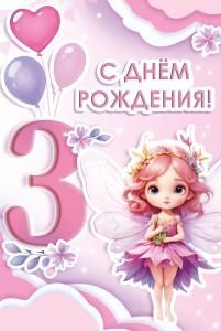 Открытка «С Днем рождения! 3 годика»