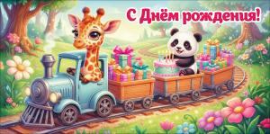 Конверт для денег "С Днём рождения!" (жирафик и панда на паровозике с тортом и подарками)
