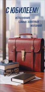 Конверт для денег «С Юбилеем! Исполнения самых заветных желаний!»