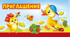 Приглашение