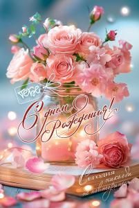 Открытка «С Днём рождения! Сегодня никогда не повторится...»