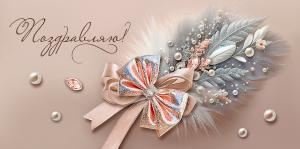 Конверт для денег "Поздравляю!"