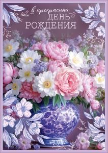 Открытка с карманом «В прекрасный день рождения» (пышный букет в вазе)