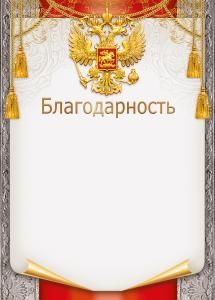 Благодарность