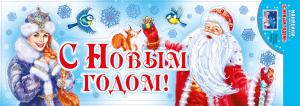 Наклейки оформительские "С Новым годом!"