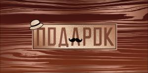 Конверт для денег "Подарок"