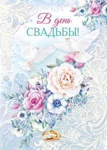 Открытка «В день свадьбы!»