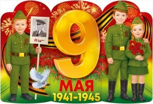 Плакат «9 Мая 1941-1945» (Дети с табличкой «бессмертный полк»)