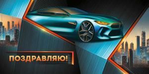 Конверт для денег «Поздравляю!» (машина)