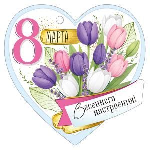 Бирка «8 Марта»