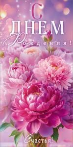 Конверт для денег «С Днем Рождения!»