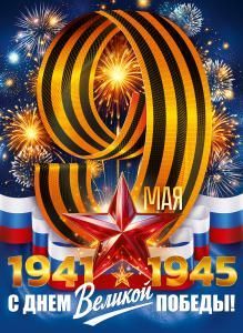 Плакат «С Днем Великой Победы 1941-1945 9 Мая»
