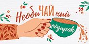 Конверт для денег «НеобыЧАЙный подарок»