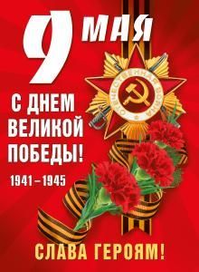 Плакат «9 мая! С Днем Победы!»