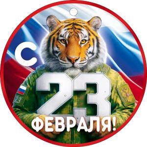 Бирка «С 23 февраля!»