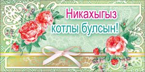 Конверт для денег "Никах" (татарский язык)
