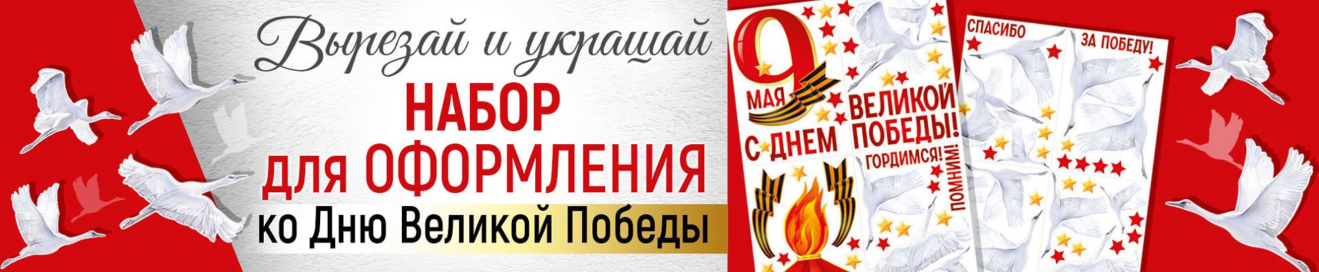 Оформительский набор для декораций «9 Мая! С Днем Великой Победы!» Оформительский набор для декораций «9 Мая! С Днем Великой Победы!»