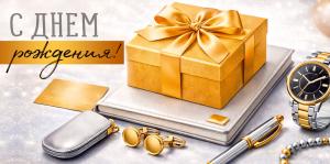 Конверт для денег "С Днем рождения!" (золотая коробка)