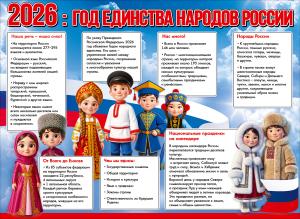 Плакат «2026: год единства народов россии» (информационные блоки, фигурки людей в национальных костюмах, лента триколор)