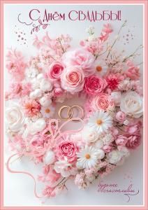 Открытка «С Днём Свадьбы!» (венок из разных розовых и белых цветов, кольца, ленточка, сердечки) 