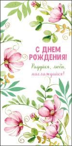 Конверт для денег «С днем рождения»