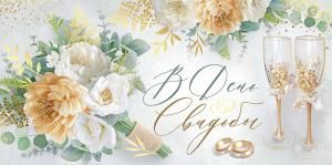 Конверт для денег «В День свадьбы!»