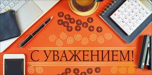 Конверт для денег "С уважением"