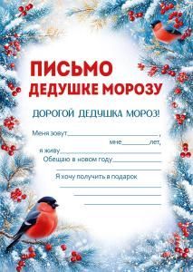 Письмо Дедушке Морозу