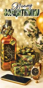 Конверт для денег «Моему защитнику»
