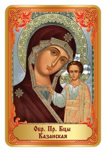 Календарь карманный на 2027 год. Православный. «Богородица Казанская»