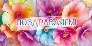 Конверт для денег «Поздравляем!»