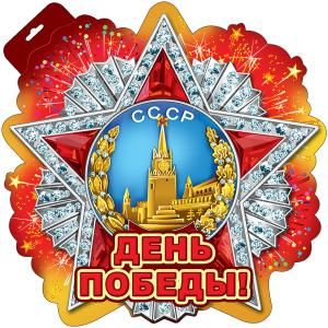 Орден «День Победы»