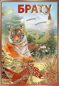 Открытка-поздравление «Брату»