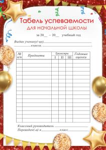 Табель успеваемости для начальной школы (триместры)