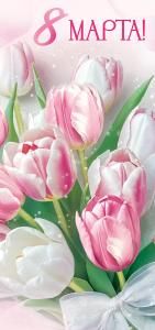 Открытка «8 Марта!»