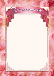 Благодарность (рамка с розами)