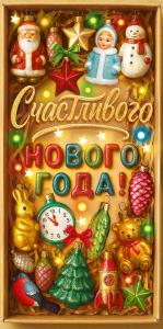 Конверт для денег "Счастливого Нового года!" (елочные игрушки в коробке)