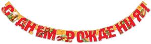 Гирлянда "С Днем Рождения!"
