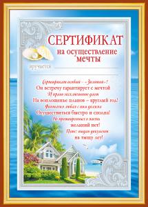 Сертификат на осуществление мечты