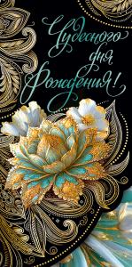 Конверт для денег "Чудесного дня рождения!"